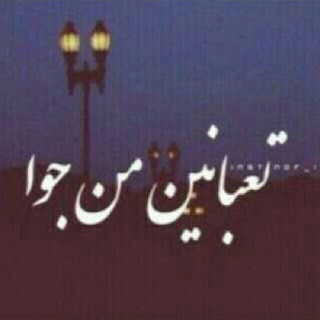 صور عن التعب fatigue توبيكات مرض وتعب