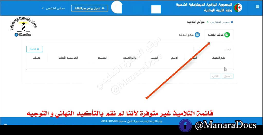 الطريقة الصحيحة لانجاز قائمة تلاميذ السنة المقبلة عبر الرقمنة