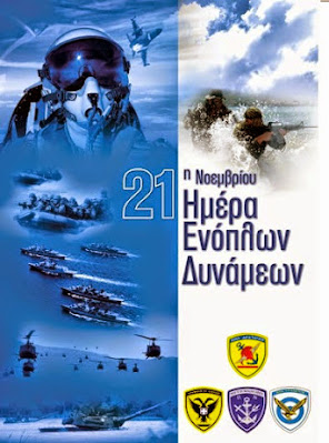 21 Νοεμβρίου: Εορτή των Ενόπλων Δυνάμεων