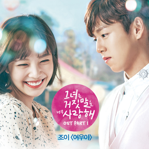 Joy (RED VELVET) - The Liar and His Lover OST Part.1 - Korean Drama