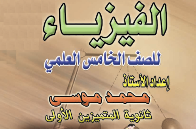 ملزمة الفيزياء للصف الخامس العلمي الأستاذ محمد موسى
