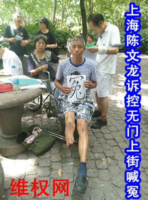 中国民主党迫害观察员：上海维权人士陈文龙因揭露、批评政府违法行为遭报复（图）