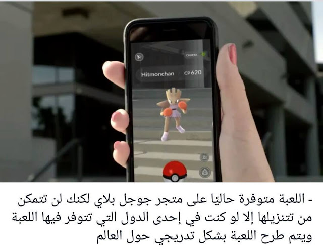 شرح لعبة بوكيمون جو , طريقة لعب بوكيمون جو , ما هي لعبة بوكيمون جو , لعبة بوكيمون جو , بكيمون جو , بكمون جو , لعبة بوكيمون جو , تنزل لعبة بوكيمون جو , تحميل لعبة بوكيمون جو , بوكيمون جو , بوكيمون جو , Pokemon Go , PokemonGo