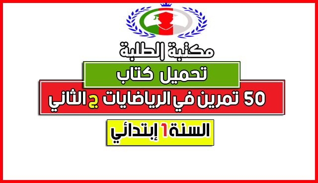 تحميل 50 تمرين في الرياضيات لسنة أولى ابتدائي الجيل الثاني-PDF تحميل 50 تمرين في الرياضيات لسنة أولى ابتدائي الجيل الثاني-PDF