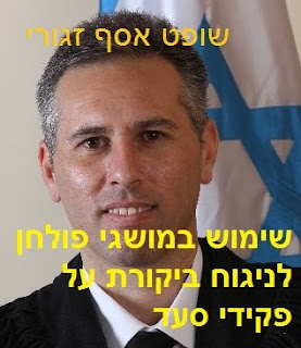 שופט אסף זגורי - שימוש במושגי פולחן לניגוח ביקורת על פקידי סעד