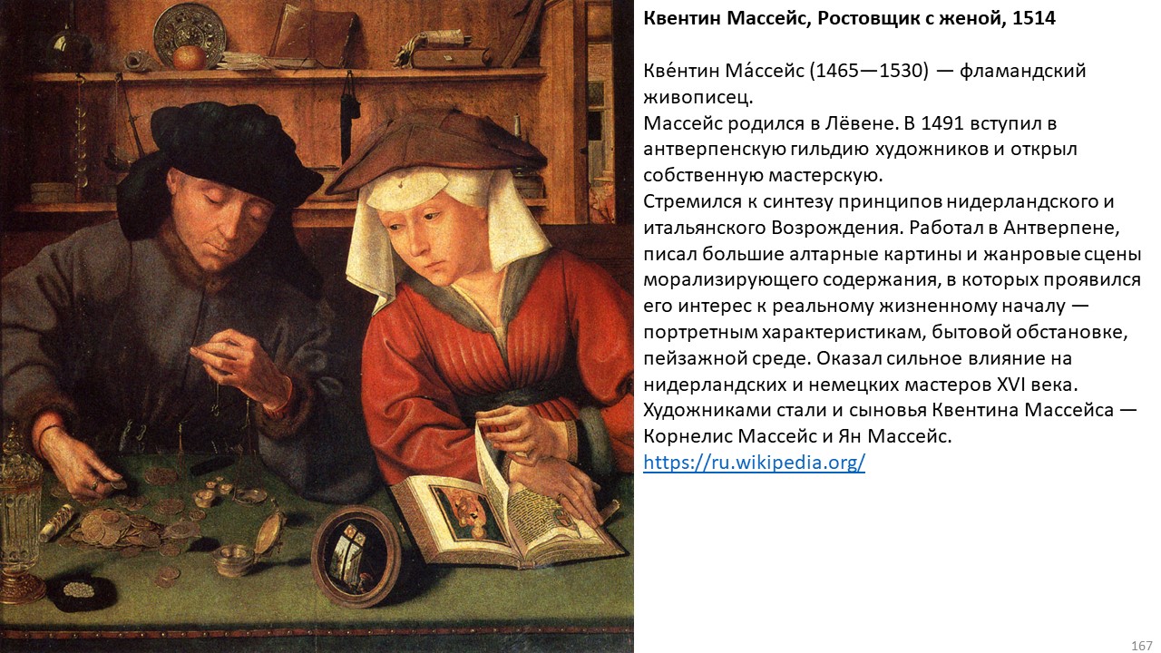 Меняла значение. Меняла с женой Квентин Массейс. Квентин Массейс менялы. Квентин Массейс «меняла с женой» (1514). Квентин Массейс. Сборщики податей.