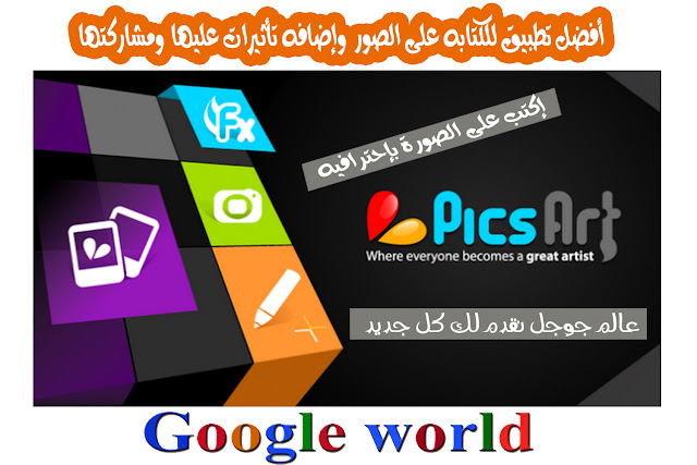 أفضل تطبيق للكتابه على الصور وإضافه تأثيرات عليها ومشاركتها picart