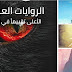 الحكايات العربية الأعلى تقييماً لعام 2018