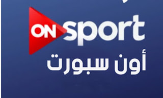 مشاهدة البث المباشر لقناة اون سبورت الرياضية ON Sport HD Live Stream HD مشاهدة البث المباشر لقناة اون سبورت الرياضية ON Sport HD Live Stream HD