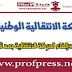 الوزارة تؤكد:إلغاء الحركة الانتقالية الوطنية بعد ثلاث سنوات الوزارة تؤكد:إلغاء الحركة الانتقالية الوطنية بعد ثلاث سنوات