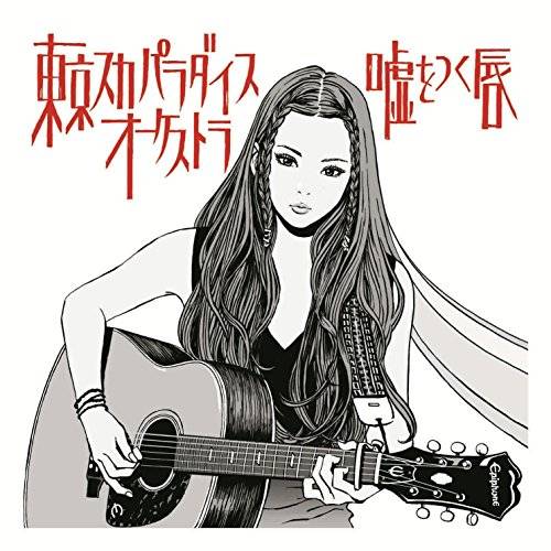 [Single] 東京スカパラダイスオーケストラ – 嘘をつく唇 (2015.12.09/MP3/RAR)