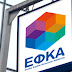 ΕΦΚΑ: Υπεξαίρεση 101.000 ευρώ - Υπάλληλος τέθηκε σε δυνητική αργία