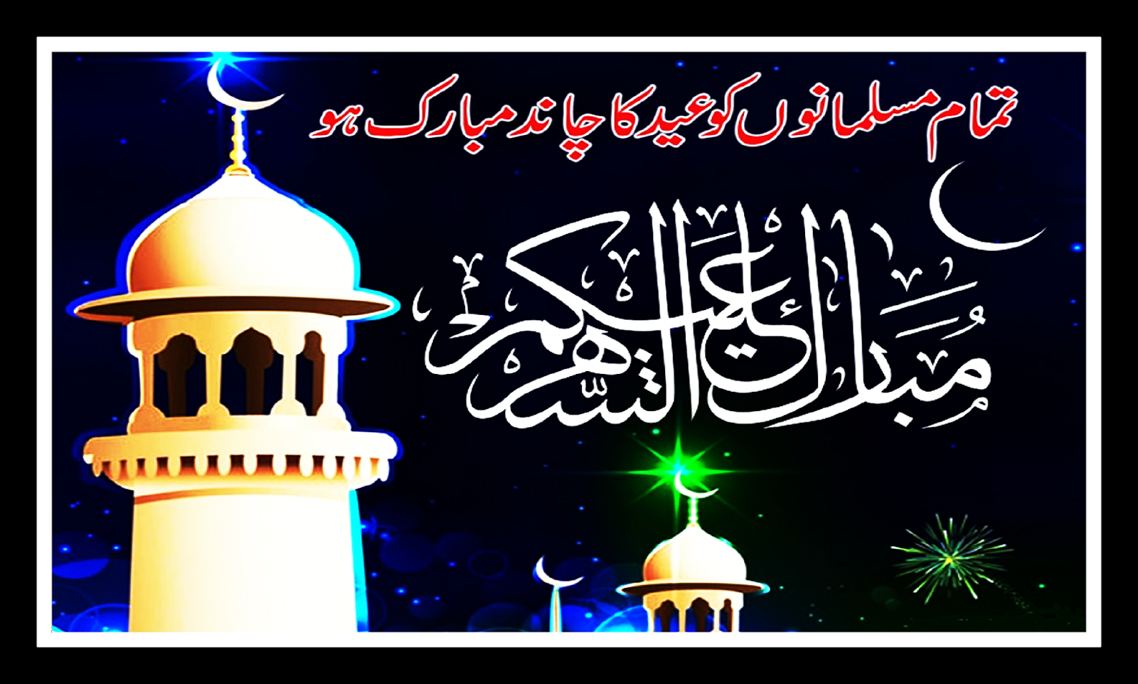 Eid Mubarak Messages Happy Eid Wishes and Greetings 2019