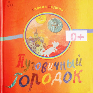 Галина Дядина "Пуговичный городок" Галина Дядина "Пуговичный городок"