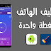 تطبيق مهم لتسريع وتنظيف جهازك الاندرويد وزيادة مساحة الذاكره تطبيق مهم لتسريع وتنظيف جهازك الاندرويد وزيادة مساحة الذاكره
