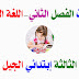 إختبارات اللغة الفرنسية الفصل الثاني مع الحلول السنة الثالثة إبتدائي الجيل الثاني إختبارات اللغة الفرنسية الفصل الثاني مع الحلول السنة الثالثة إبتدائي الجيل الثاني