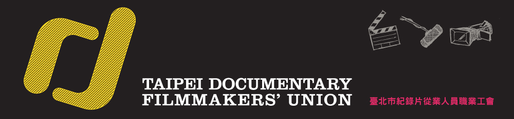 紀錄片工會Taipei Documentary Filmmakers