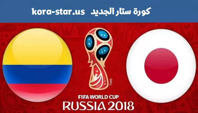مشاهدة مباراة كولومبيا واليابان بث مباشر اليوم الثلاثاء 19-6-2018 يلا شوت كورة ستار في كاس العالم مشاهدة مباراة كولومبيا واليابان بث مباشر اليوم الثلاثاء 19-6-2018 يلا شوت كورة ستار في كاس العالم