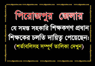 পিরোজপুর জেলার প্রধান শিক্ষকের চলতি দায়িত্ব প্রাপ্ত ২১৭ জন সহকারি শিক্ষকের নামের তালিকা: