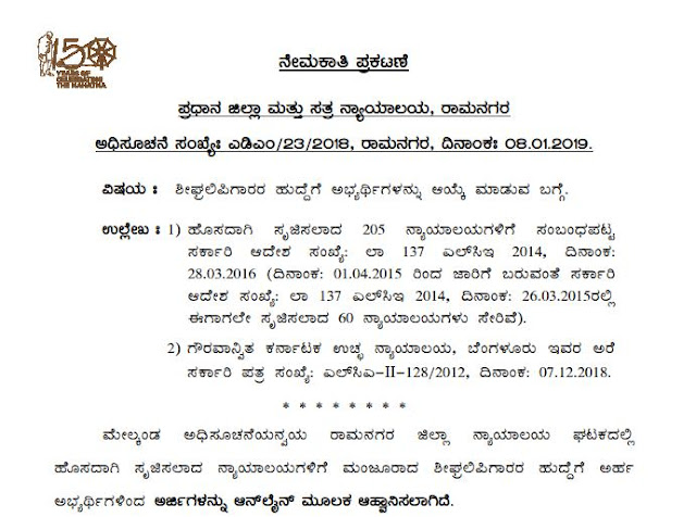 Ramnagara District Court Recruitment, Apply for 24 Posts, Last Date Feb 15 1