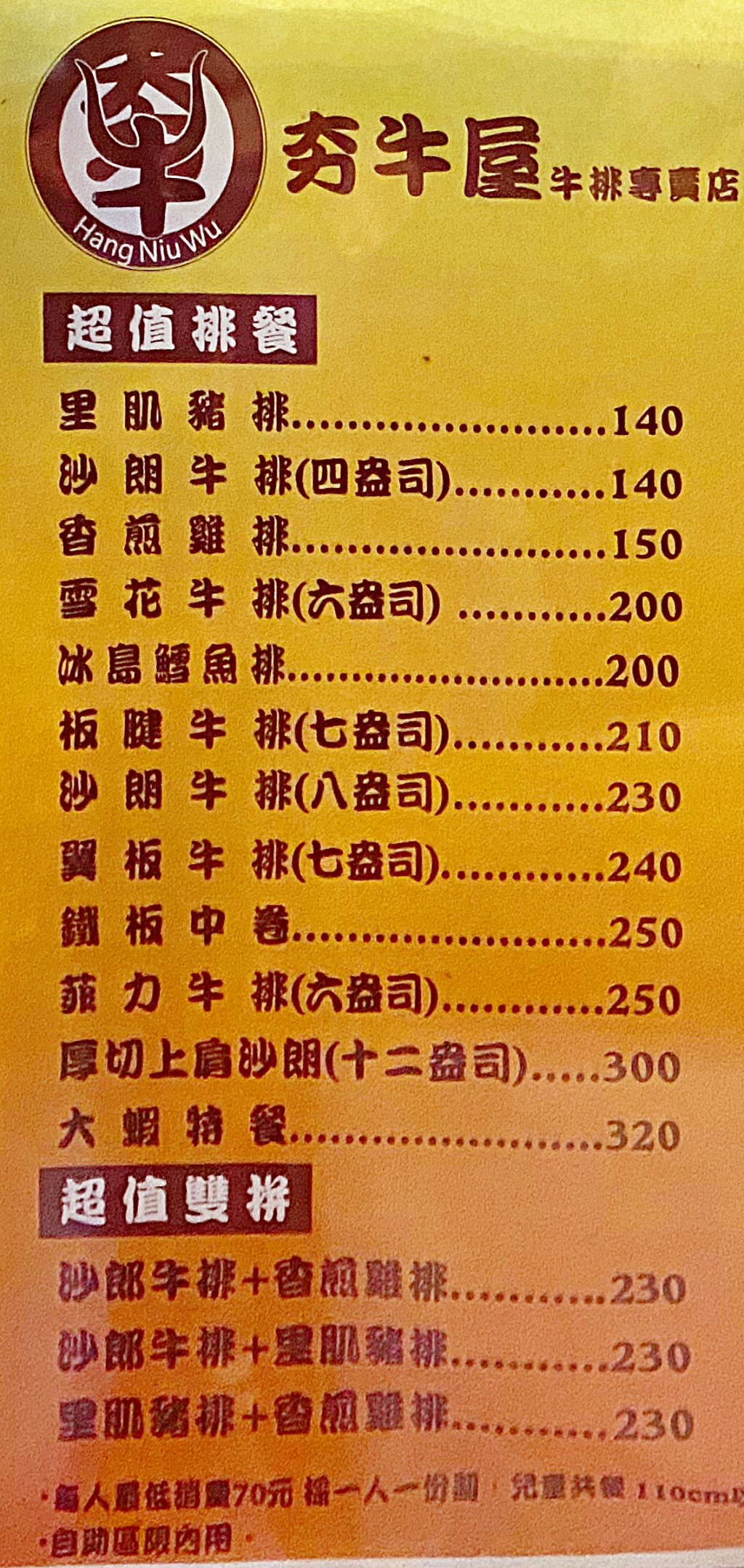 夯牛屋|三峽平價牛排|三峽北大牛排|三峽北大吃到飽