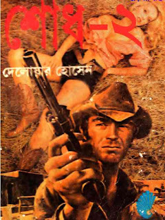 শোধ ২ (ওয়েস্টার্ণ বই) - দেলোয়ার হোসেন Shodh 2 Western by Delowar Hossain শোধ ২ (ওয়েস্টার্ণ বই) - দেলোয়ার হোসেন Shodh 2 Western by Delowar Hossain