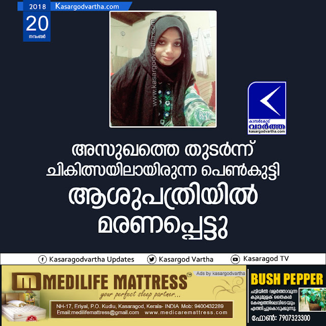 News, Kasaragod, Kerala, Death, Obituary, Girl, Treatment, Hospital,Girl was treatment for disease and died at the hospital