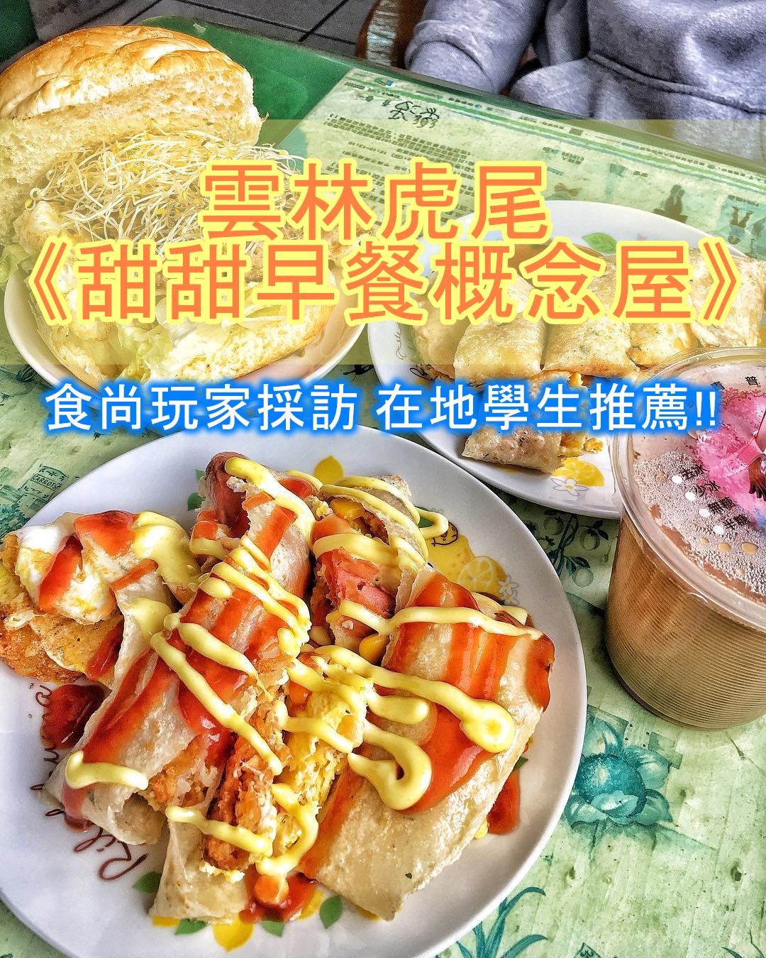 雲林虎尾《甜甜早餐概念屋》食尚玩家採訪 在地學生推薦!! 招牌菜: 薯餅蛋餅