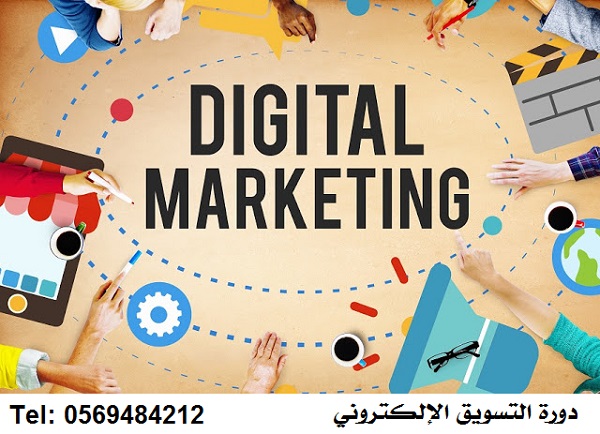 دورة التسويق الالكتروني - بمكة