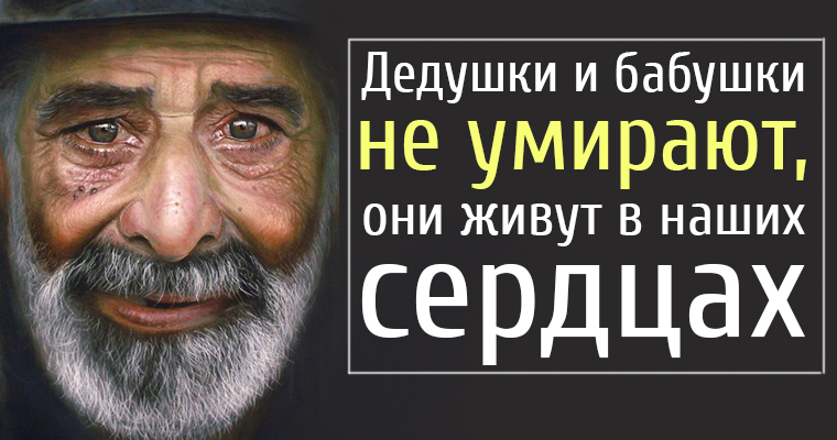 Берегите бабушек