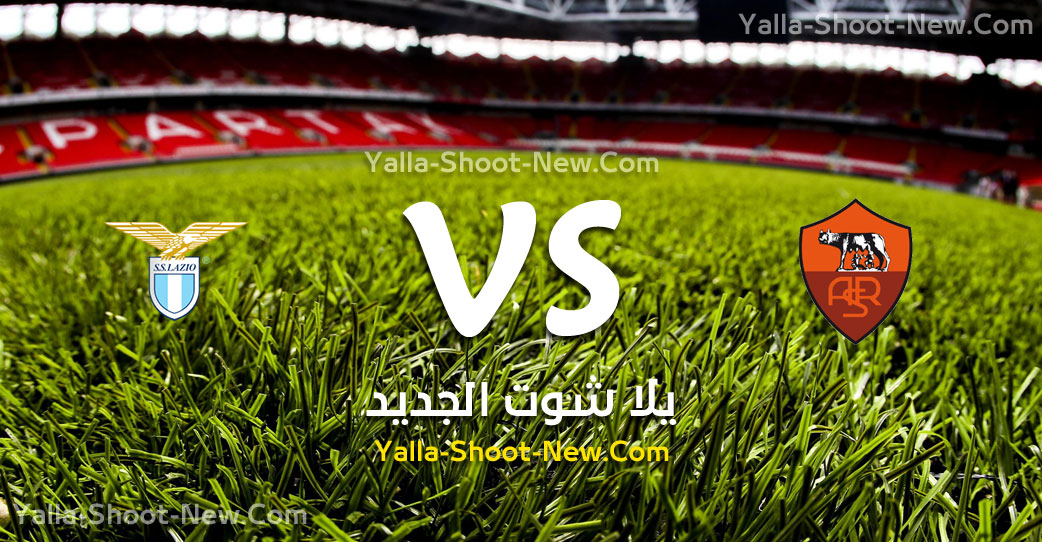 مباراة روما ولاتسيو