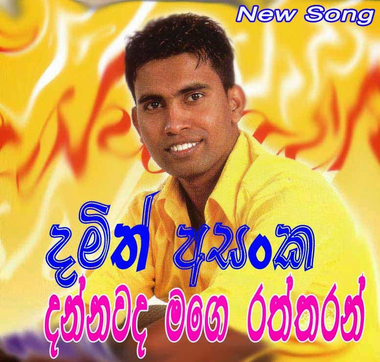 Dannawada Mage Raththaran (Ginna Mihimatha Hirakaran