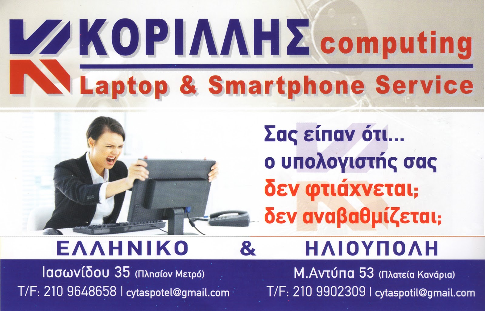 ΚΟΡΙΛΛΗΣ # ΧΡΗΣΤΟΣ # ΤΑΣΟΣ # ΔΗΜΗΤΡΗΣ # KORILLIS # COMPUTING # LAPTOP #TAMPLETS # SMART # SMARTPHONE # SERVICE