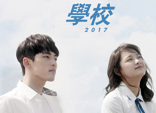學校2017 線上看,2017韓劇 學校2017線上看
