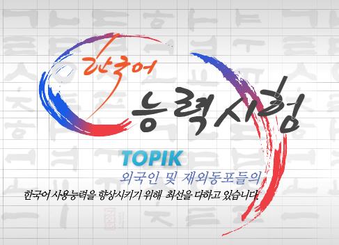 TOPIK, el examen oficial de aptitud en idioma coreano