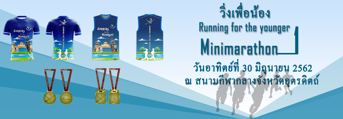 งาน วิ่งเพื่อน้อง Running for the younger Minimarathon #1 วันอาทิตย์ที่ 30 มิถุนายน 2562 สถานที่สนามกีฬาจังหวัดอุตรดิตถ์ (หมอนไม้) - ตามคำเรียกร้อง เปิดรับสมัครรอบสุดท้าย วันที่ 1-15 มิถุนายน 2562 นี้เท่านั้น