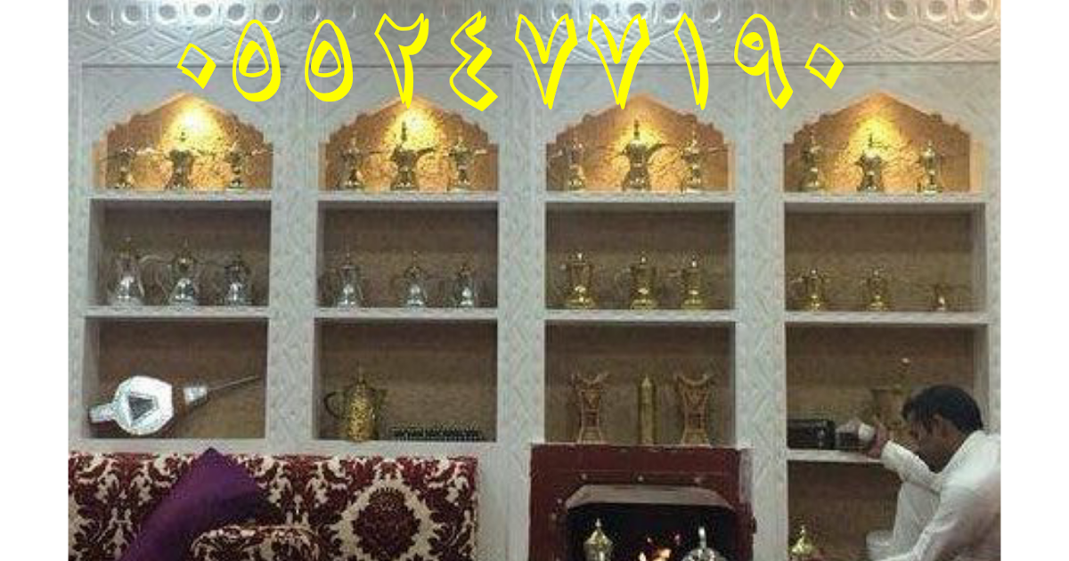 سقف مشبات تراثيه مجالس مشبات شعبيه صور مشبات جبس 0552477190
