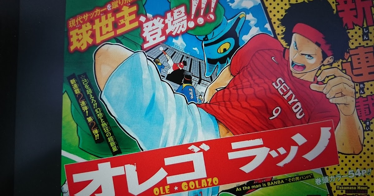 オススメ！ 少年まんが ジャンプ'16年52号 「オレゴラッソ」サッカーまんが新連載