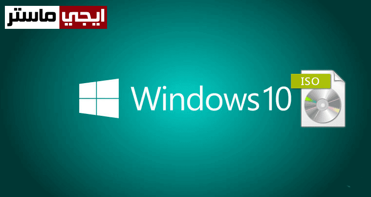 تحميل ويندوز 10 بالتحديثات الأخيرة تحميل ويندوز 10 بالتحديثات الأخيرة
