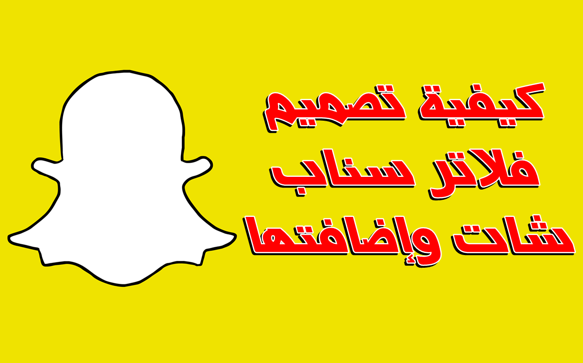 كيفية تصميم فلاتر سناب شات وإضافتها Snapchat Geofilter