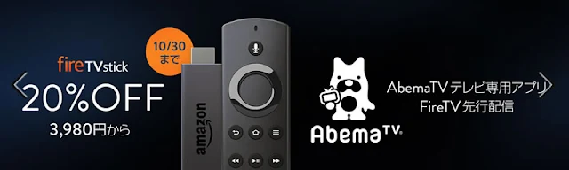 【Fire TV Stick】買うならホントに今？