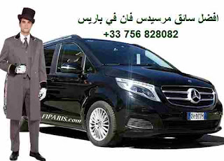 سائق عربي في باريس معك في أي وقت وأي مكان تأجير سيارة مع سائق عربي خاص دليل مرشد سياحي في باريس فرنسا