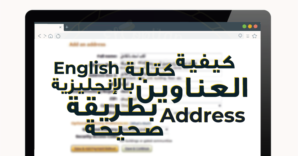 كيفية كتابة عنوان منزلك باللغة الانجليزية بطريقة صحيحة