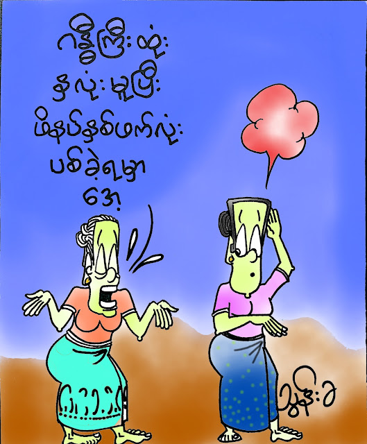 ကာတြန္း သြန္းခ – ဂႏၵီကိုု အားက်မိလိုု႔