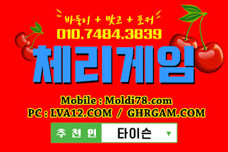 체리게임,체리게임바둑이,바둑이게임,체리맞고,체리바둑이,초코볼게임,몰디브게임 체리게임,체리게임바둑이,바둑이게임,체리맞고,체리바둑이,초코볼게임,몰디브게임