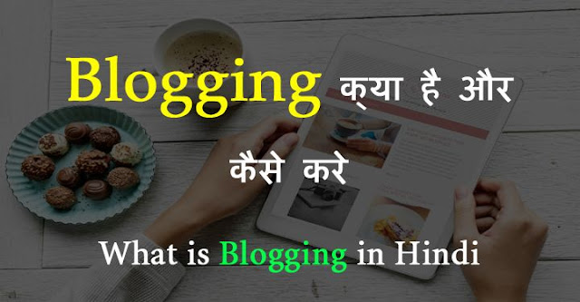 Blogging क्या है और कैसे करे - What Is Blogging In Hindi