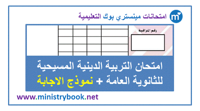 امتحان التربية الدينية المسيحية للثانوية العامة 2019