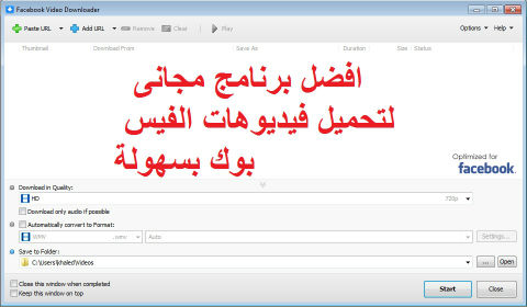 برنامج تحميل الفيديو من الفيسبوك على الكمبيوتر مجانا برنامج تحميل الفيديو من الفيسبوك على الكمبيوتر مجانا