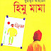 Himu Mama by Humayun Ahmed