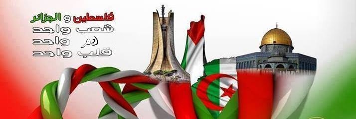 فلسطين والجزائر قلب واحد دم واحد  شعب واحد    
